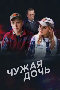 Чужая дочь русский сериал